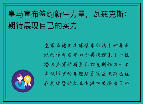 皇马宣布签约新生力量，瓦兹克斯：期待展现自己的实力