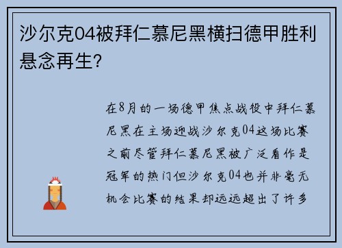 沙尔克04被拜仁慕尼黑横扫德甲胜利悬念再生？