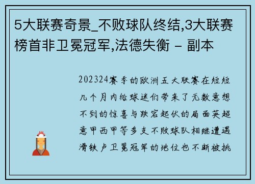 5大联赛奇景_不败球队终结,3大联赛榜首非卫冕冠军,法德失衡 - 副本