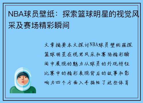 NBA球员壁纸：探索篮球明星的视觉风采及赛场精彩瞬间