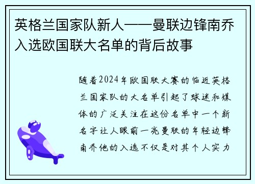 英格兰国家队新人——曼联边锋南乔入选欧国联大名单的背后故事