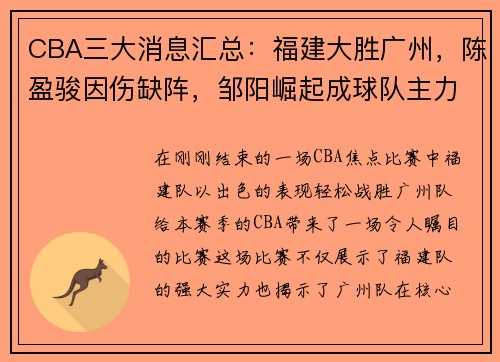 CBA三大消息汇总：福建大胜广州，陈盈骏因伤缺阵，邹阳崛起成球队主力 - 副本