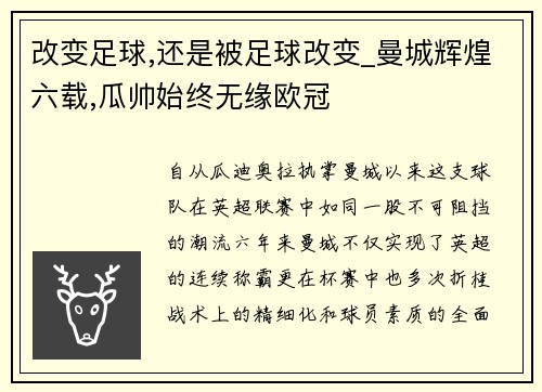 改变足球,还是被足球改变_曼城辉煌六载,瓜帅始终无缘欧冠