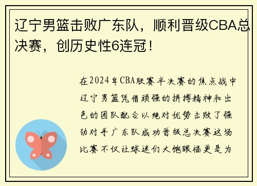 辽宁男篮击败广东队，顺利晋级CBA总决赛，创历史性6连冠！