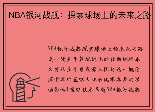 NBA银河战舰：探索球场上的未来之路