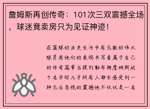 詹姆斯再创传奇：101次三双震撼全场，球迷竟卖房只为见证神迹！