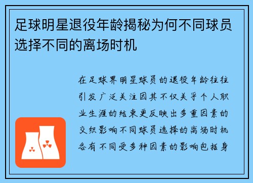 足球明星退役年龄揭秘为何不同球员选择不同的离场时机