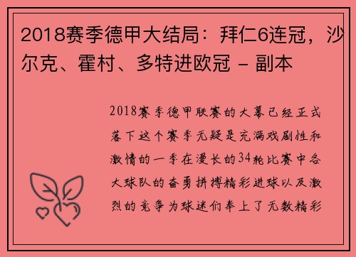 2018赛季德甲大结局：拜仁6连冠，沙尔克、霍村、多特进欧冠 - 副本