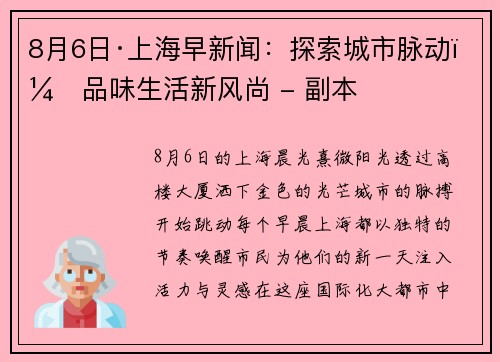 8月6日·上海早新闻：探索城市脉动，品味生活新风尚 - 副本