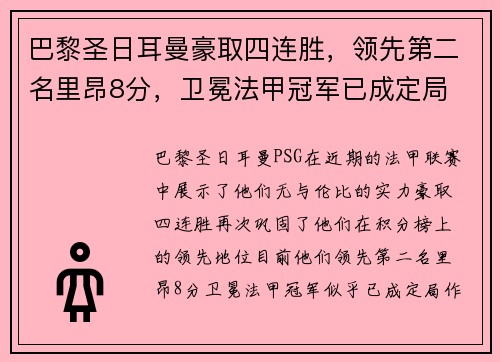 巴黎圣日耳曼豪取四连胜，领先第二名里昂8分，卫冕法甲冠军已成定局