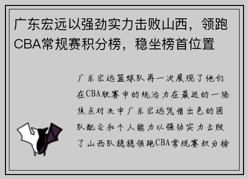 广东宏远以强劲实力击败山西，领跑CBA常规赛积分榜，稳坐榜首位置