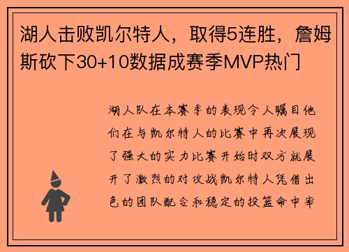 湖人击败凯尔特人，取得5连胜，詹姆斯砍下30+10数据成赛季MVP热门