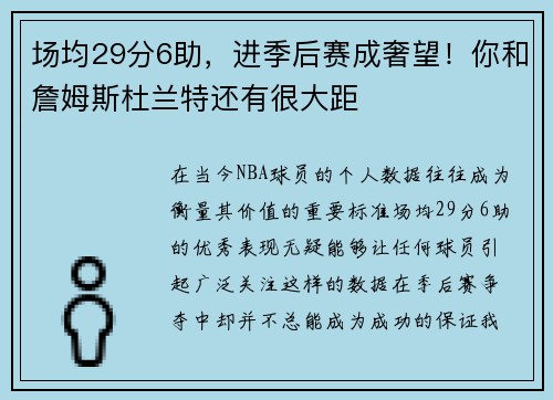 场均29分6助，进季后赛成奢望！你和詹姆斯杜兰特还有很大距