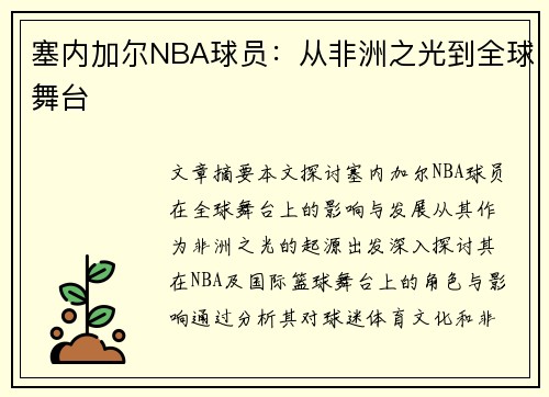 塞内加尔NBA球员：从非洲之光到全球舞台