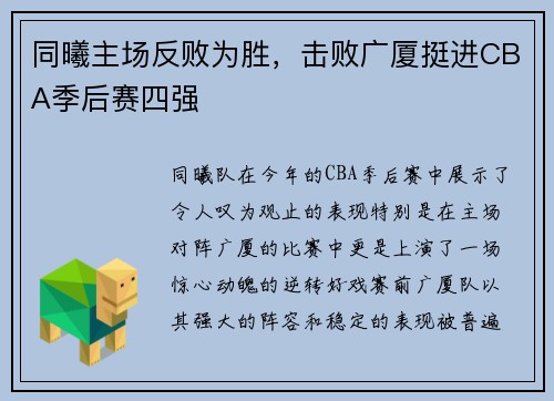 同曦主场反败为胜，击败广厦挺进CBA季后赛四强