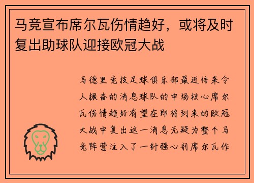 马竞宣布席尔瓦伤情趋好，或将及时复出助球队迎接欧冠大战