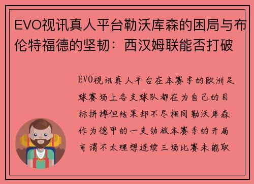 EVO视讯真人平台勒沃库森的困局与布伦特福德的坚韧：西汉姆联能否打破僵局？ - 副本