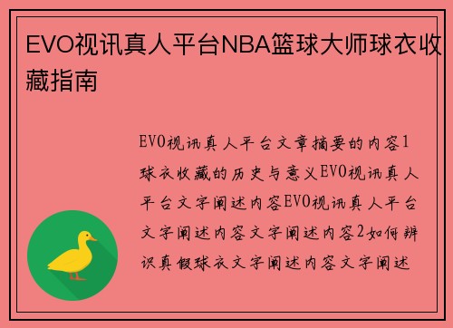 EVO视讯真人平台NBA篮球大师球衣收藏指南