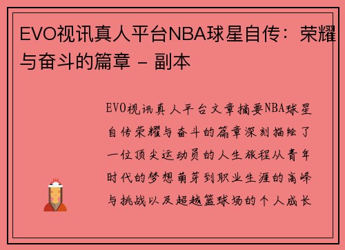 EVO视讯真人平台NBA球星自传：荣耀与奋斗的篇章 - 副本