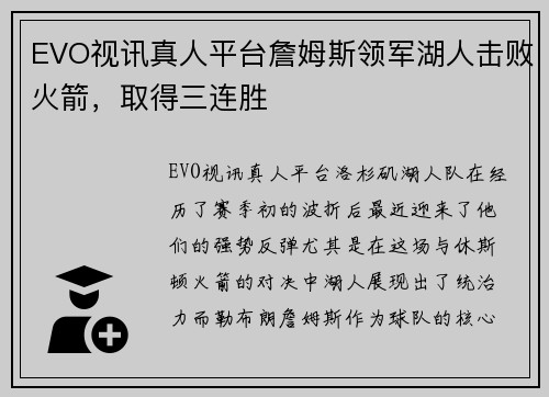 EVO视讯真人平台詹姆斯领军湖人击败火箭，取得三连胜