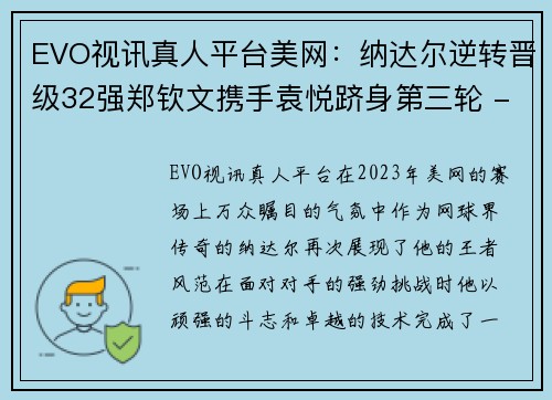 EVO视讯真人平台美网：纳达尔逆转晋级32强郑钦文携手袁悦跻身第三轮 - 副本