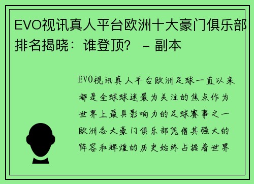 EVO视讯真人平台欧洲十大豪门俱乐部排名揭晓：谁登顶？ - 副本